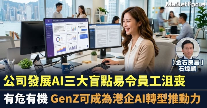 【金石良言】公司發展AI三大盲點易令員工沮喪 有危有機  GenZ可成為港企AI轉型推動力