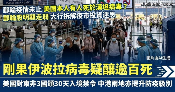 郵輪疫情未止 美國本土有人死於漢坦病毒  剛果伊波拉病毒疑釀逾百死 美國對東非3國頒30天入境禁令 中港兩地亦急提升防疫級別