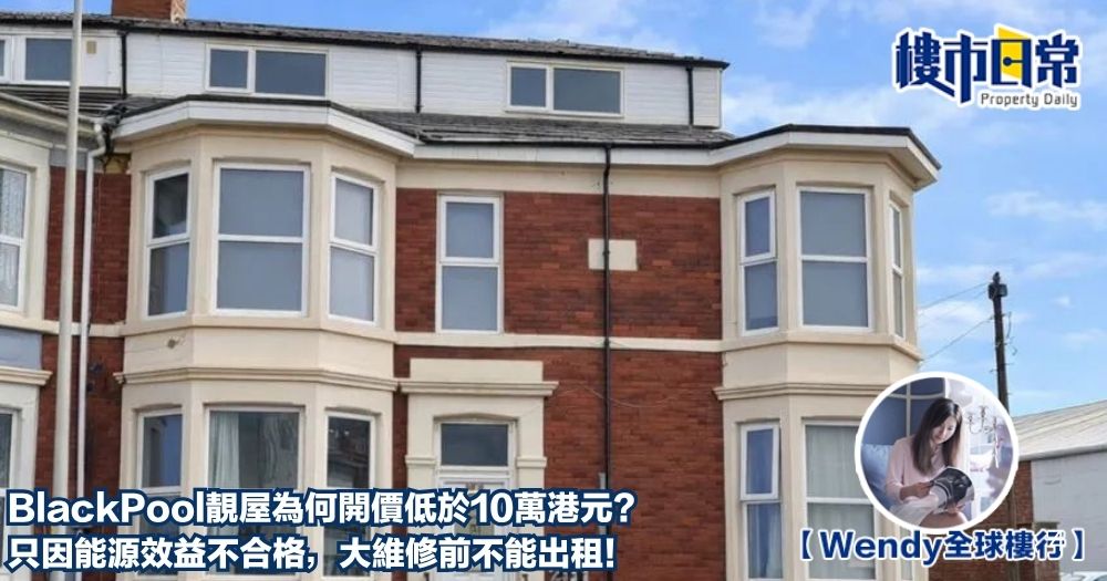 部分英國物業叫價竟在10萬港元以下，超筍價原因為何？