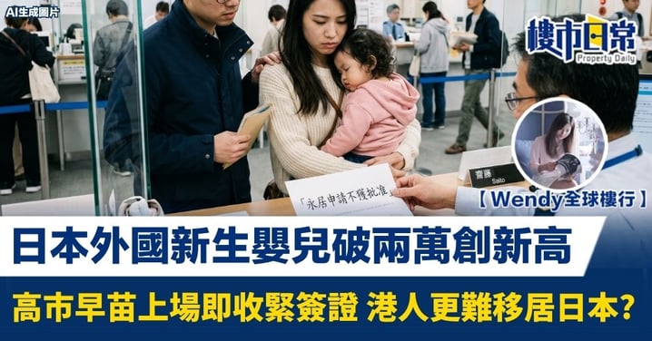 【Wendy全球樓行】日本外國新生嬰兒破兩萬創新高 高市早苗上場即收緊簽證 港人更難移居日本