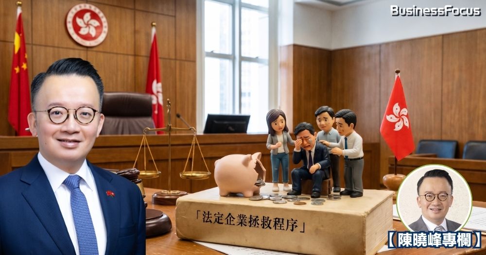 香港需要重啟「法定企業拯救程序」立法，有助財困企業起死回生。