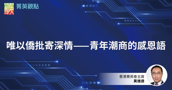 唯以僑批寄深情——青年潮商的感恩語