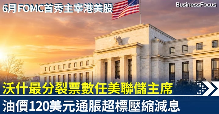 沃什54對45最分裂票數任美聯儲主席 獨立性受疑 減息空間被油價壓縮