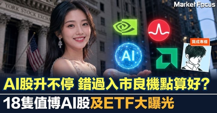 【龔成專欄】AI股升不停 散戶錯過入市良機點算？18隻值博AI股及ETF大曝光