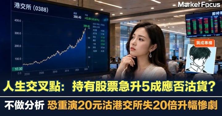 【龔成專欄】持有股票急升5成應否沽貨？ 不做分析 恐重演20元沽港交所失20倍升幅慘劇