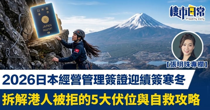 【張明珠專欄】2026日本經營管理簽證迎續簽寒冬 拆解港人被拒的5大伏位與自救攻略