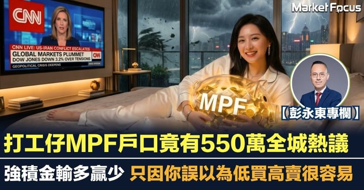 【彭永東專欄】打工仔MPF戶口竟有550萬全城熱議 強積金輸多贏少 只因你誤以為低買高賣很容易
