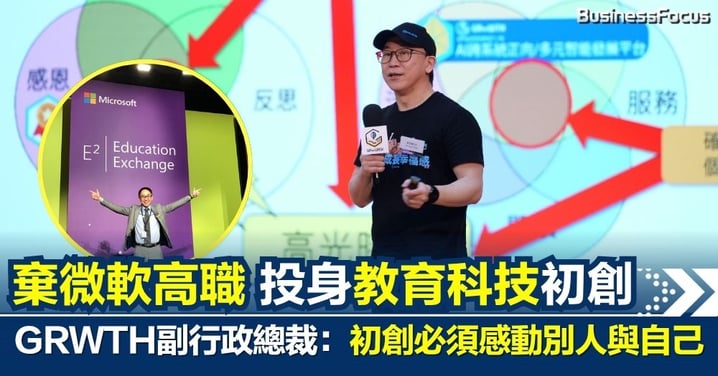 初創者必須有感動別人、感動自己的能力 —— 棄微軟高職投身教育科技初創 GRWTH副行政總裁：以科技守護學童成長