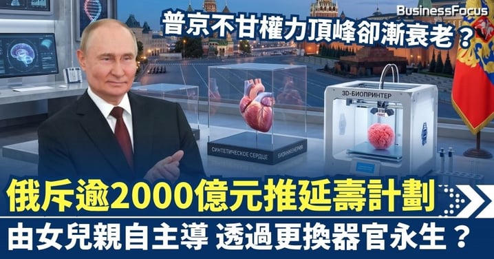 普京不甘權力頂峰卻漸衰老？ 俄斥逾2000億元推國家級延壽計劃 由女兒親自主導