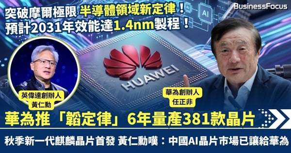 華為推「韜定律」破摩爾極限 6年量產381款晶片 英偉達黃仁勳嘆:中國AI晶片市場已讓給華為