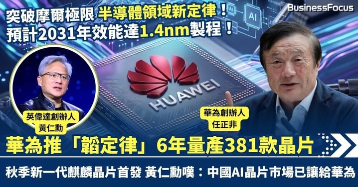 華為推「韜定律」破摩爾極限 6年量產381款晶片 英偉達黃仁勳嘆：中國AI晶片市場已讓給華為