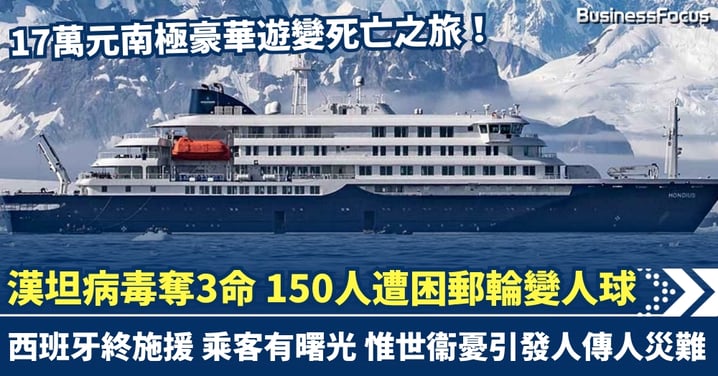 17萬元南極豪華遊變死亡之旅 漢坦病毒奪3命 150人遭困在船內 船醫亦染病  多國拒泊 西班牙終接手隔離