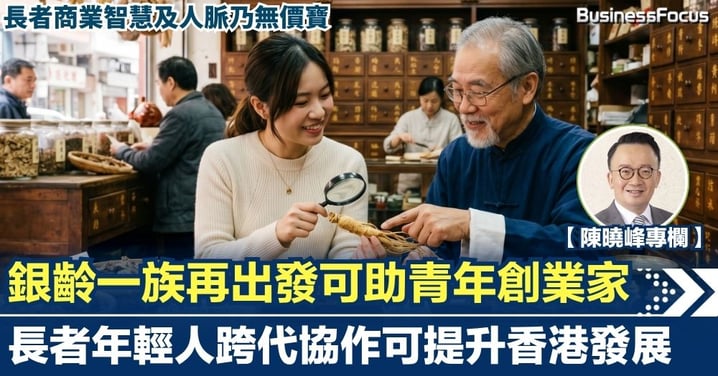 【陳曉峰專欄】銀齡一族再出發可助青年創業家 長者智慧及人脈乃無價寶 長者年輕人跨代協作可提升香港發展