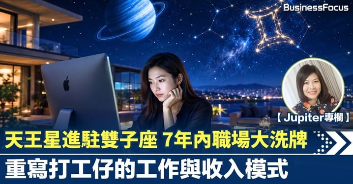 【Jupiter專欄】天王星進駐雙子座 7年內職場大洗牌 重寫打工仔的工作與收入模式