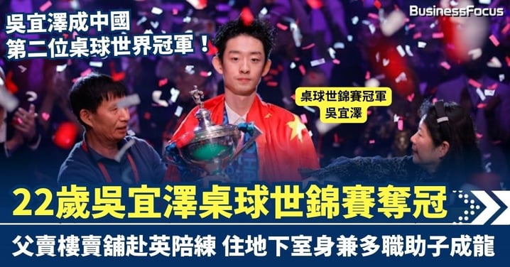 桌球世錦賽決勝局絕殺梅菲　22歲吳宜澤創史上第二年輕封王紀錄　父賣樓賣舖赴英陪練 住地下室身兼多職助子成龍