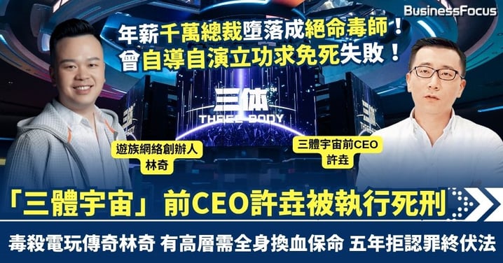 年薪2000萬總裁墮落成絕命毒師！ 「三體宇宙」前CEO許垚被執行死刑 毒殺電玩傳奇林奇 五年拒認罪終伏法