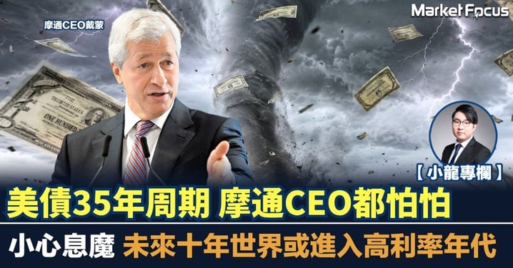 【小龍專欄】美債35年周期 摩通CEO都怕怕 未來十年世界或進入高利率年代