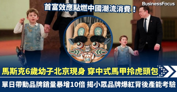 馬斯克6歲幼子北京現身 穿中式馬甲拎虎頭包 單日帶動品牌銷量暴增10倍