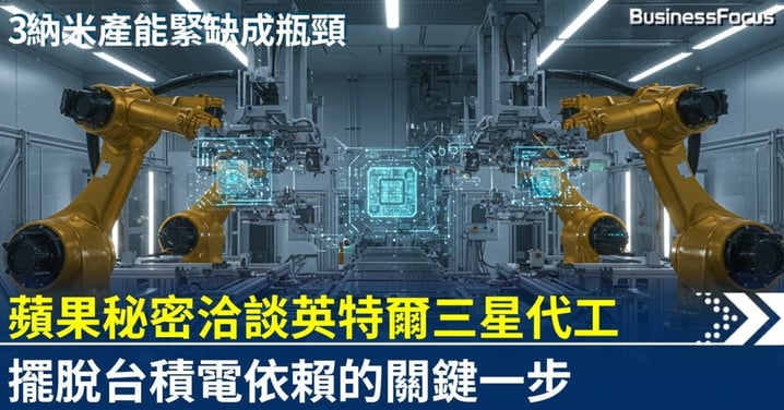 蘋果秘密洽談英特爾三星代工 擺脫台積電依賴
