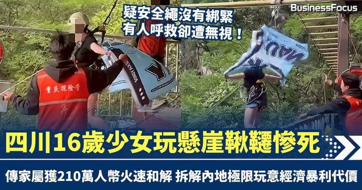 疑安全繩沒綁緊 呼救卻遭無視 四川16歲少女玩懸崖鞦韆慘死 傳家屬獲210萬人幣火速和解 拆解內地極限玩意經濟暴利代價