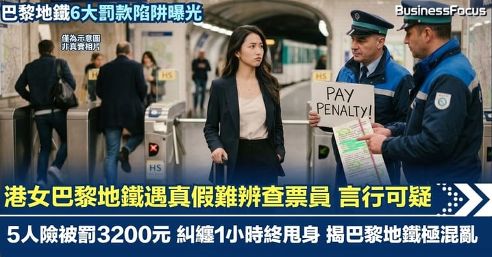 港女巴黎地鐵遇真假難辨查票員 堅持即付現金言談可疑 5人險被罰3200元 糾纏1小時終甩身  巴黎地鐵6大罰款陷阱曝光