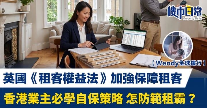 【Wendy全球樓行】英國《租客權益法》加強保障租客 香港業主必學自保策略 怎防範租霸？