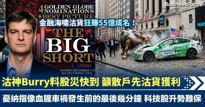 沽神Burry料股災快到 籲散戶先沽貨獲利 擔心納指就像血腥車禍發生前的最後幾分鐘
