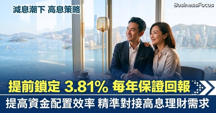 【理財增值】變走理財煩惱 鎖定保證回報  每年3.81%高息增值 助資金高效配置 