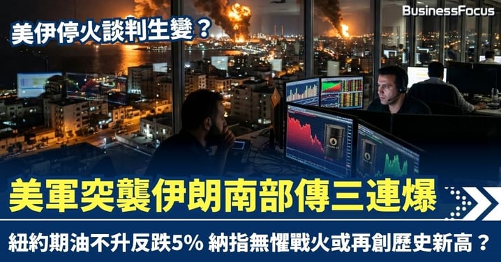 停火談判生變？美軍突襲伊朗南部傳三連爆 紐約期油不升反跌5% 納指無懼戰火或再創歷史新高？