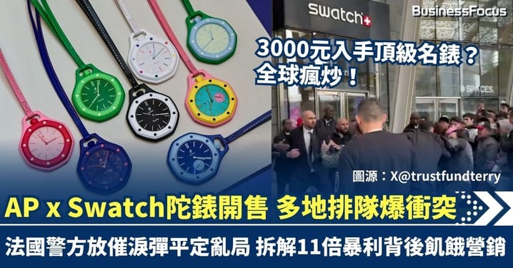 3000元入手頂級名錶？ AP聯乘Swatch陀錶開售炒貴10倍 多地排隊爆衝突 法國警方巴黎放催淚彈平定亂局