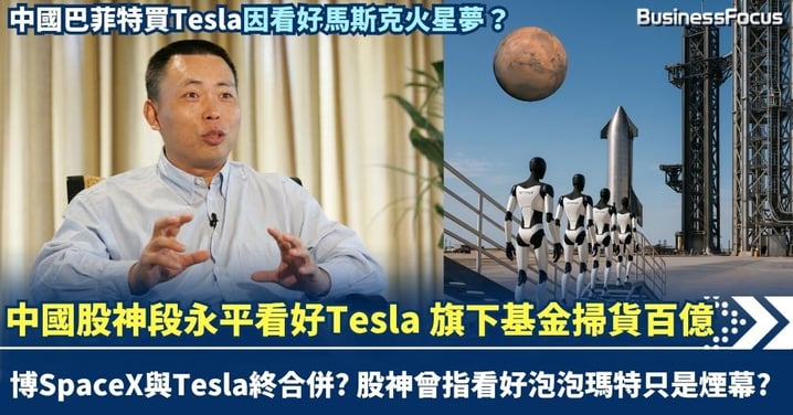 中國巴菲特段永平看好Tesla 旗下基金狂掃貨100億 博SpaceX與Tesla終合併?