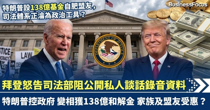 繼特朗普設138億基金自肥盟友後 美前總統拜登怒告司法部 阻公開私人談話錄音資料 司法體系正淪為政治工具?