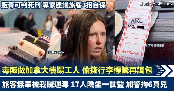 毒販做加拿大機場工人 偷撕行李標籤再調包 旅客無辜被栽贓運毒 17人被查險坐一世監 旅客怎自保？