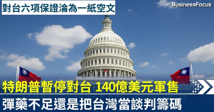 140億美元軍售說停就停 特朗普把台灣當伊朗戰爭籌碼