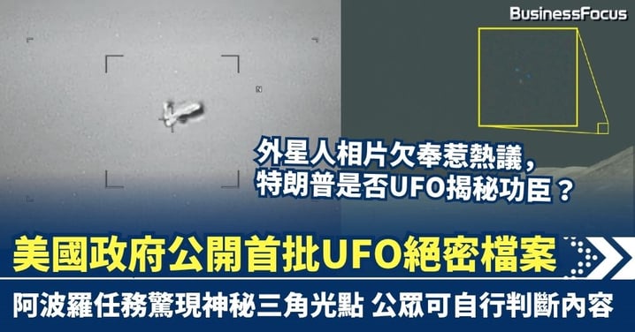 美國國防部公開首批UFO絕密檔案 阿波羅任務驚現三角光點 特朗普是揭秘功臣還是別有居心？