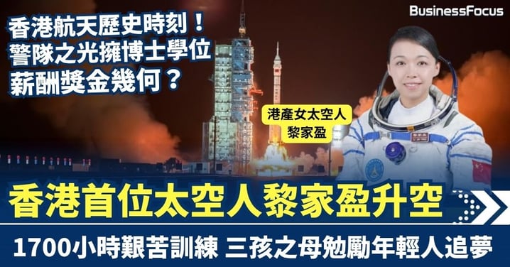 香港航天歷史時刻！香港首位太空人黎家盈升空 捱過1700小時艱苦訓練 三孩之母勉勵年輕人追夢