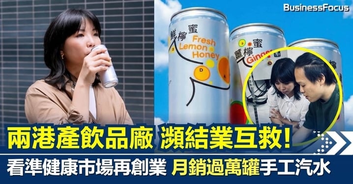 香港製造是一場浪漫的負擔 —— 兩港產飲品廠瀕結業互救 看準健康市場再創業 月銷過萬罐手工汽水