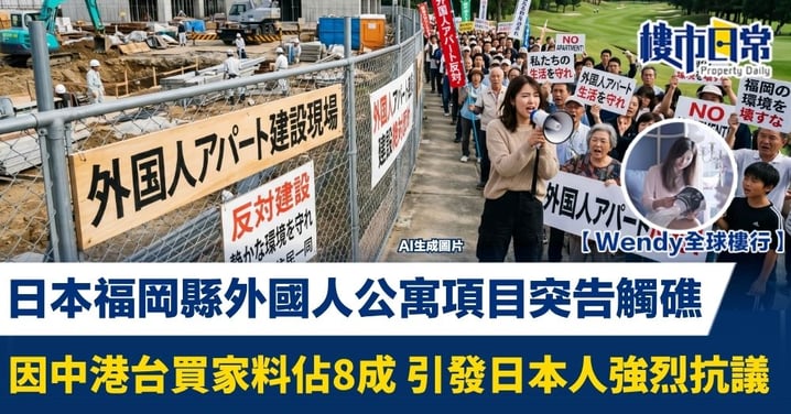 【Wendy全球樓行】日本福岡縣外國人公寓項目突告觸礁 因中港台買家料佔8成 引發日本人強烈抗議