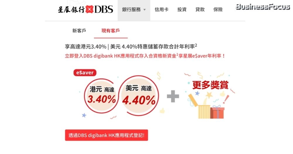 星展e$aver港元及美元活期存款計劃，分別提供約3.275厘及4.4厘的超高息，可能是香港最高。