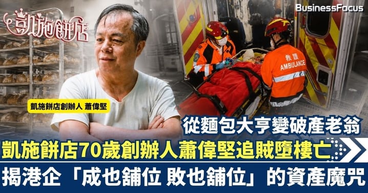 凱施餅店70歲創辦人蕭偉堅追賊墮樓亡！從麵包大亨變破產老翁 揭港企「成也舖位，敗也舖位」的資產魔咒