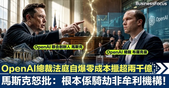 OpenAI總裁法庭「自爆」零成本擸超兩千億！馬斯克怒批：根本係騎劫非牟利機構！