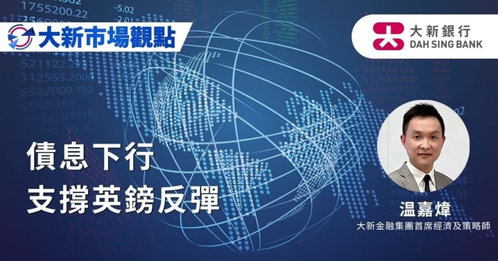 債息下行支撐英鎊反彈