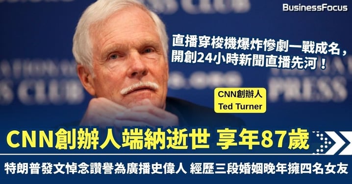 直播穿梭機爆炸慘劇一戰成名 CNN創辦人端納逝世享年87歲 特朗普發文悼念讚譽為廣播史偉人