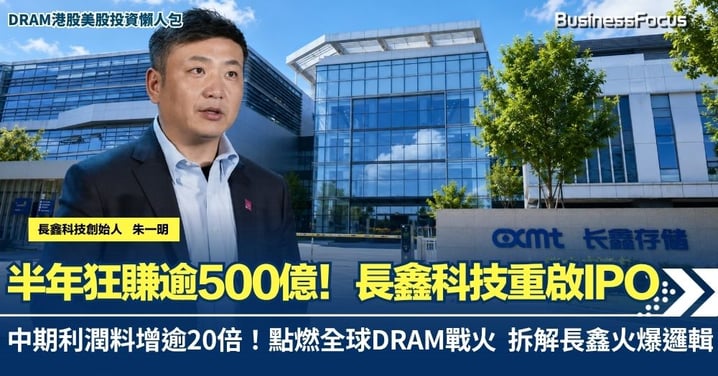 【內地晶片巨頭】半年狂賺逾500億 增長逾20倍!長鑫科技重啟IPO 點燃全球DRAM戰火 拆解長鑫火爆邏輯(附港美股投資懶人包)