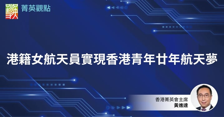 港籍女航天員實現香港青年廿年航天夢