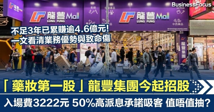 三年狂賺收入翻倍！「藥妝第一股」龍豐集團今起招股 入場費3222元 值唔值抽？