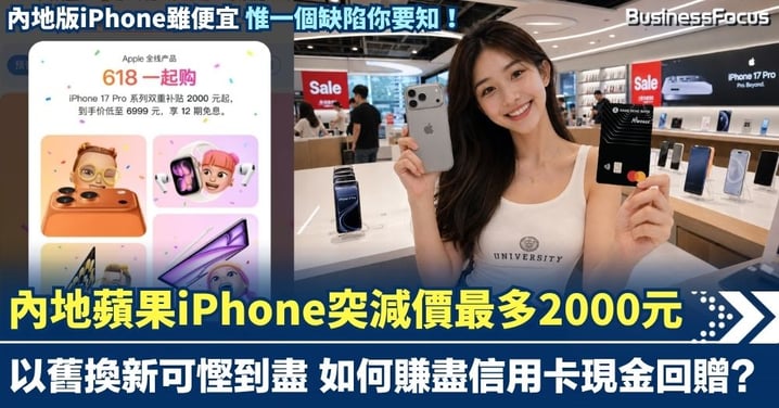 【慳家攻略】內地蘋果iPhone突減價最多2000元 以舊換新可慳到盡 如何賺盡信用卡回贈?