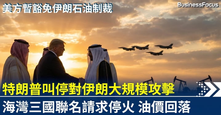 海灣三國聯名請求 特朗普最後關頭叫停對伊朗攻擊 兼暫時豁免石油制裁