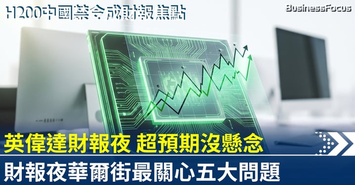 英偉達財報夜 超預期沒懸念 華爾街最關心五大問題