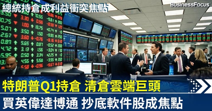 特朗普Q1持倉曝光 清倉雲端巨頭 買入英偉達博通 抄底軟件股暗藏政策密碼